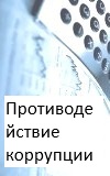 Противодействие коррупции