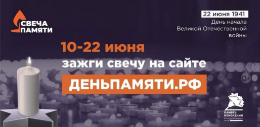 СВЕЧА_ПАМЯТИ