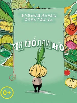 «Чипполино»