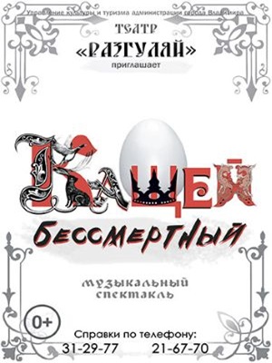 «Кащей бессмертный»