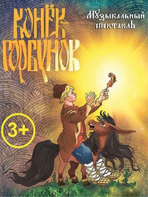 «Конек-Горбунок»