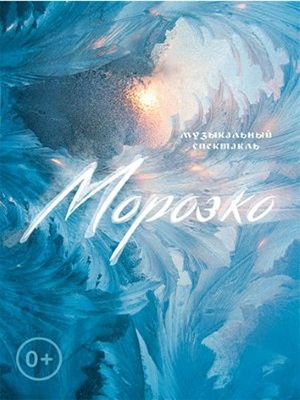 «Морозко»