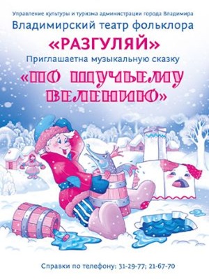 «По щучьему велению»