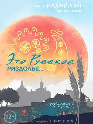 «Это русское раздолье...»
